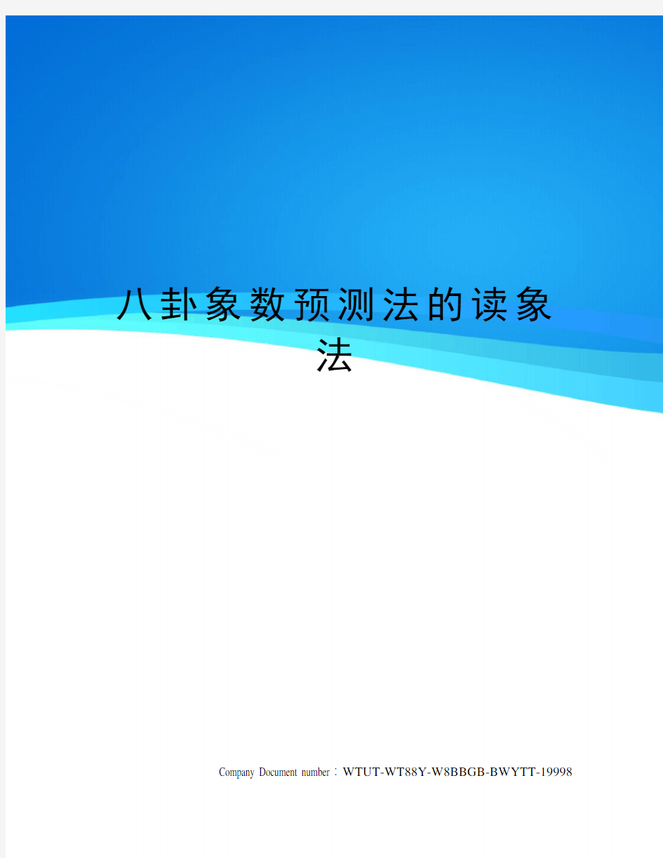 八卦象数预测法的读象法