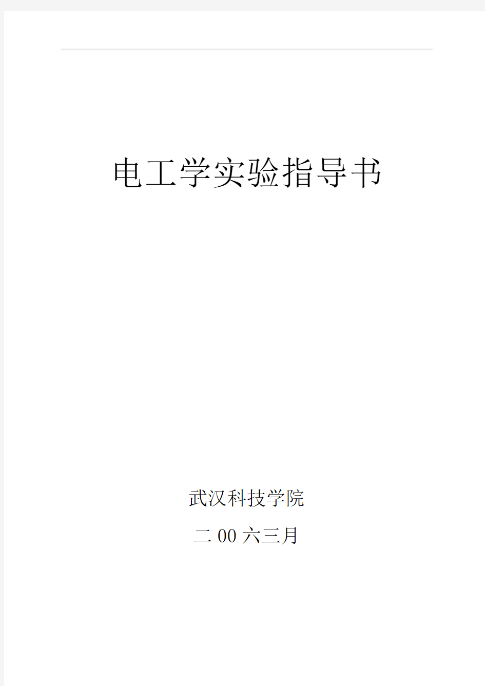 1电工学实验指导书汇总改解析