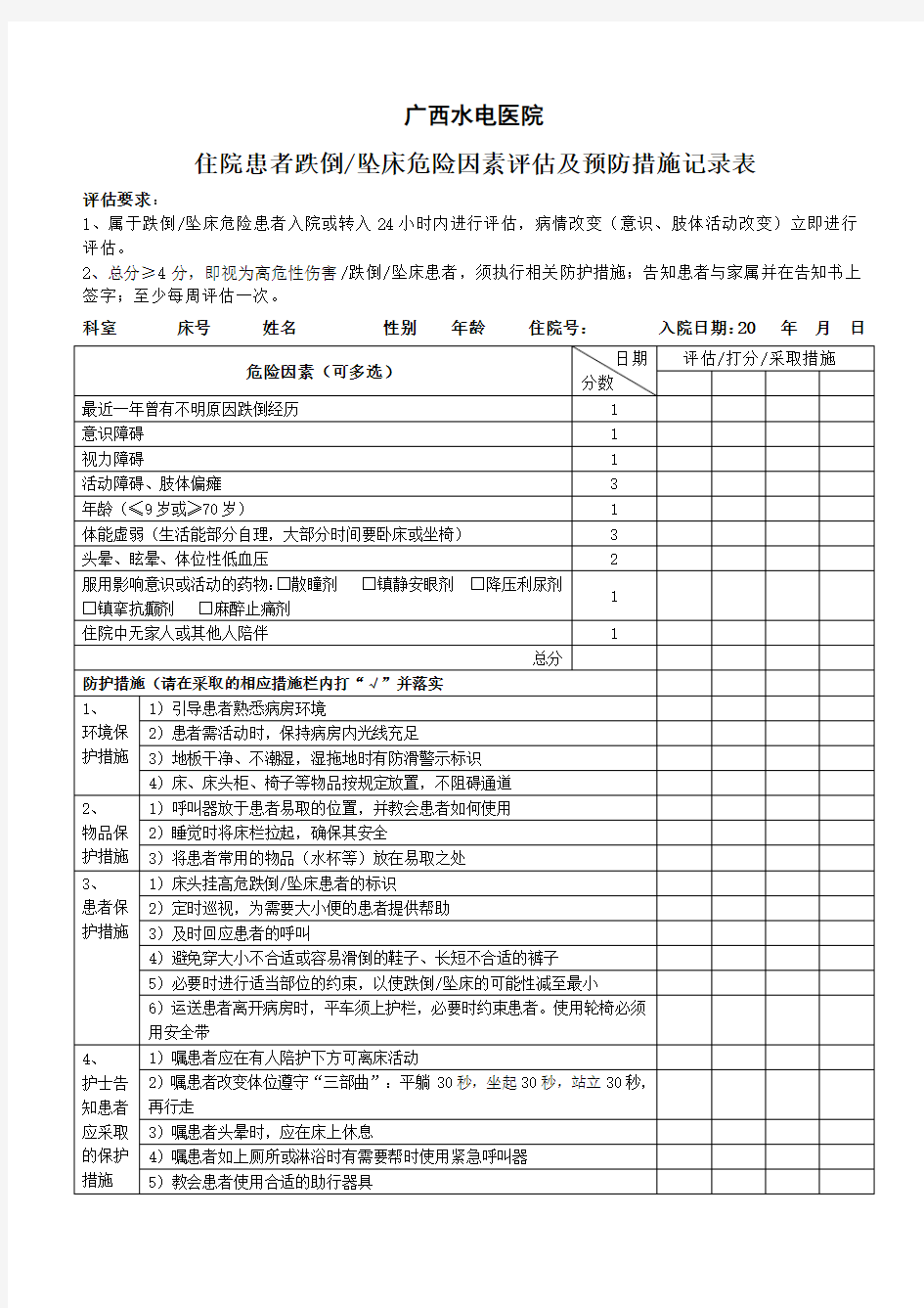 (推荐)跌倒、坠床评估表