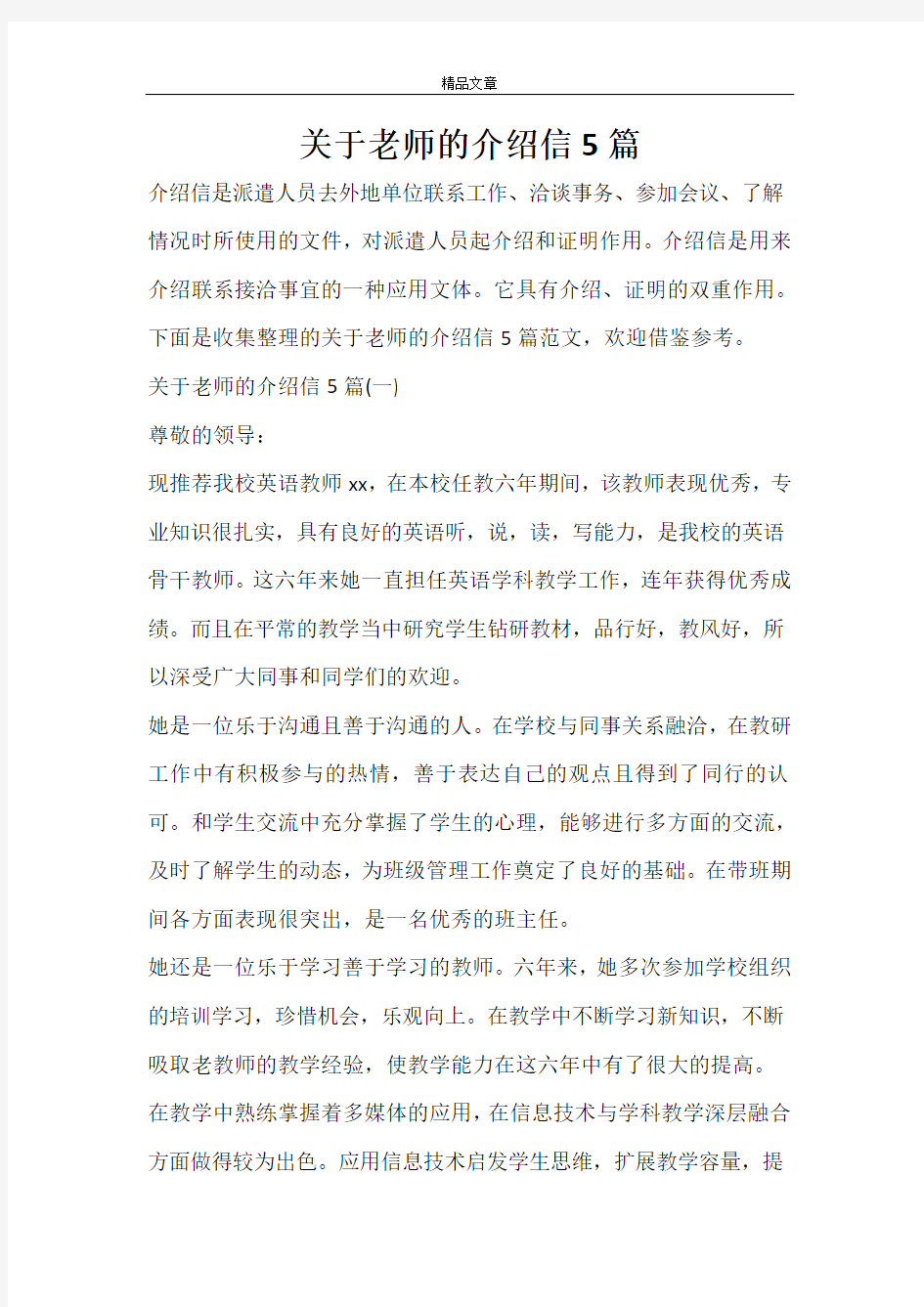 关于老师的介绍信5篇