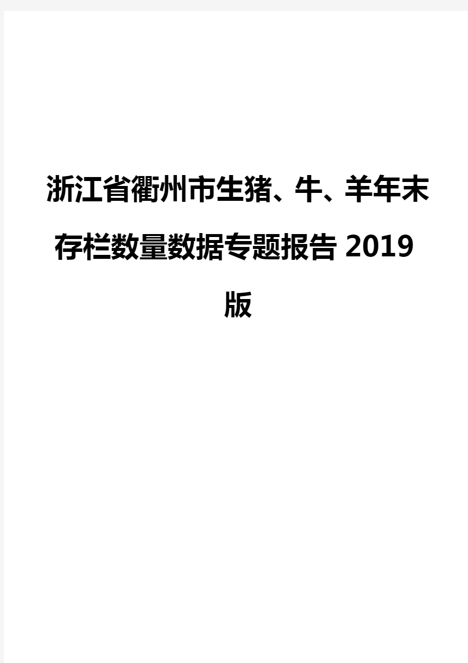 浙江省衢州市生猪、牛、羊年末存栏数量数据专题报告2019版