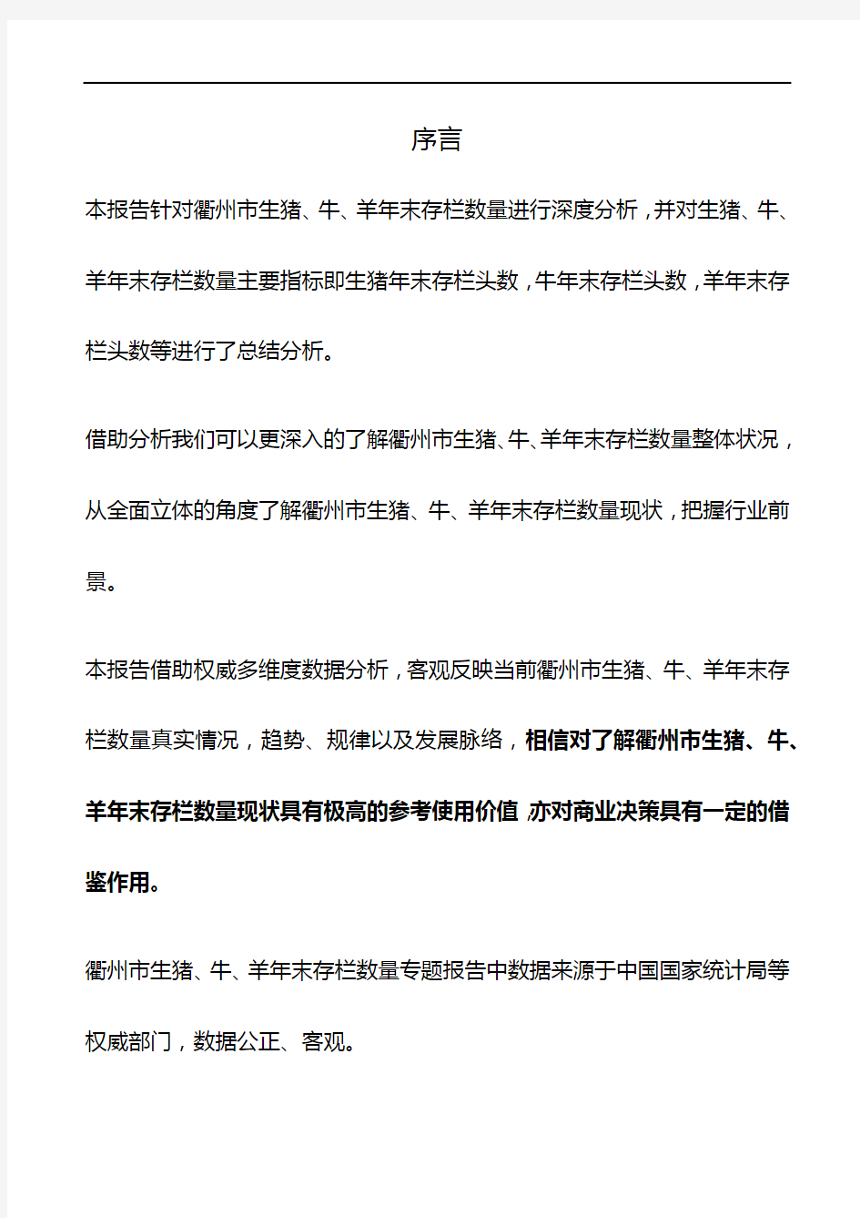 浙江省衢州市生猪、牛、羊年末存栏数量数据专题报告2019版
