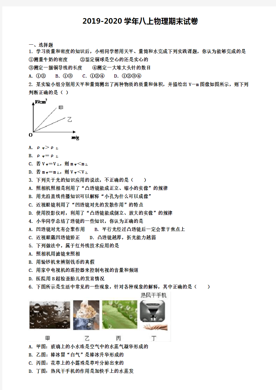 【8份试卷合集】天津市津南区2019-2020学年物理八上期末考试模拟试题