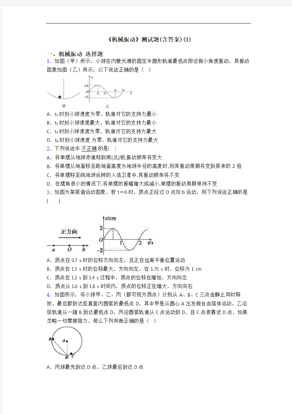 《机械振动》测试题(含答案)(1)