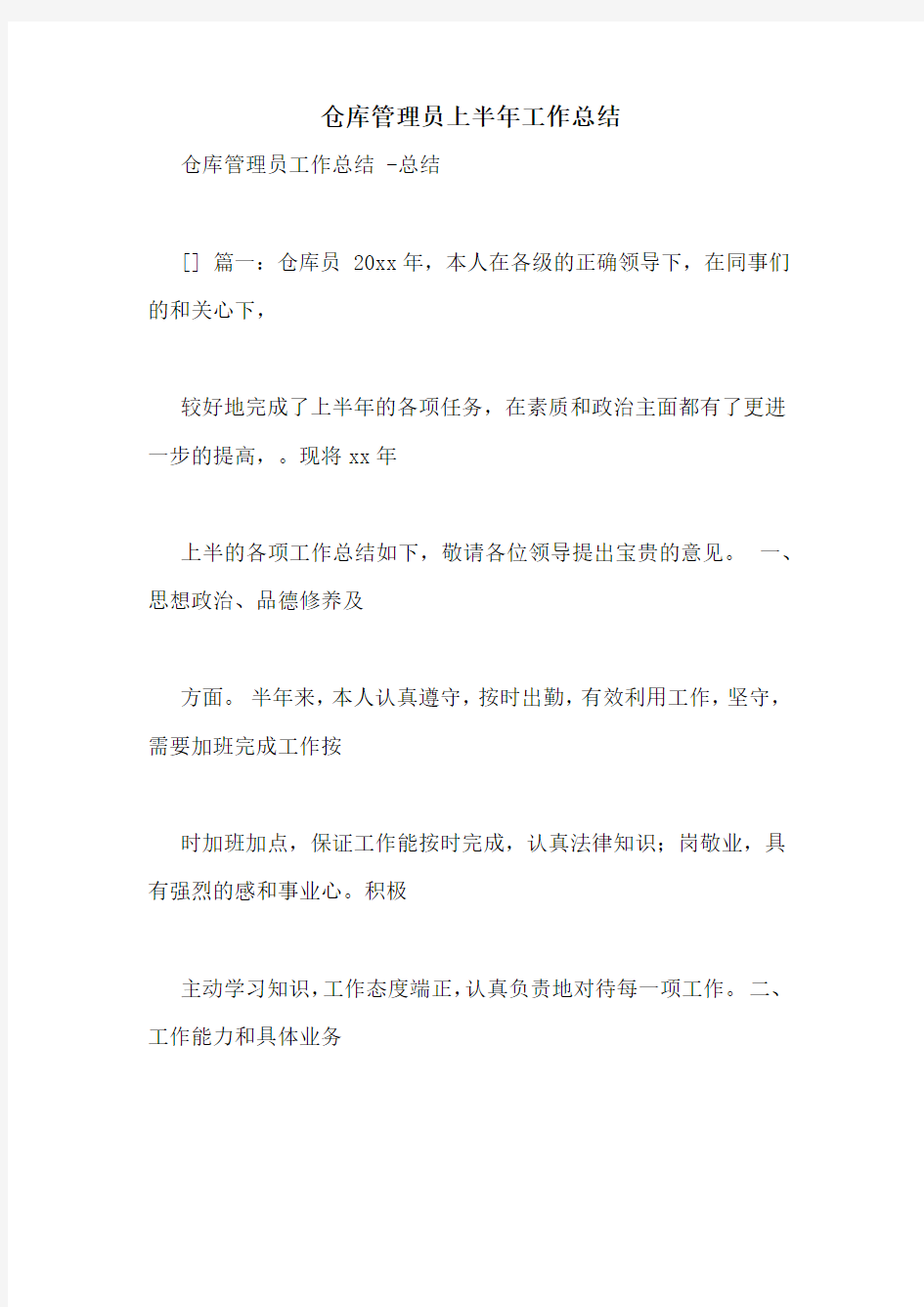 仓库管理员上半年工作总结