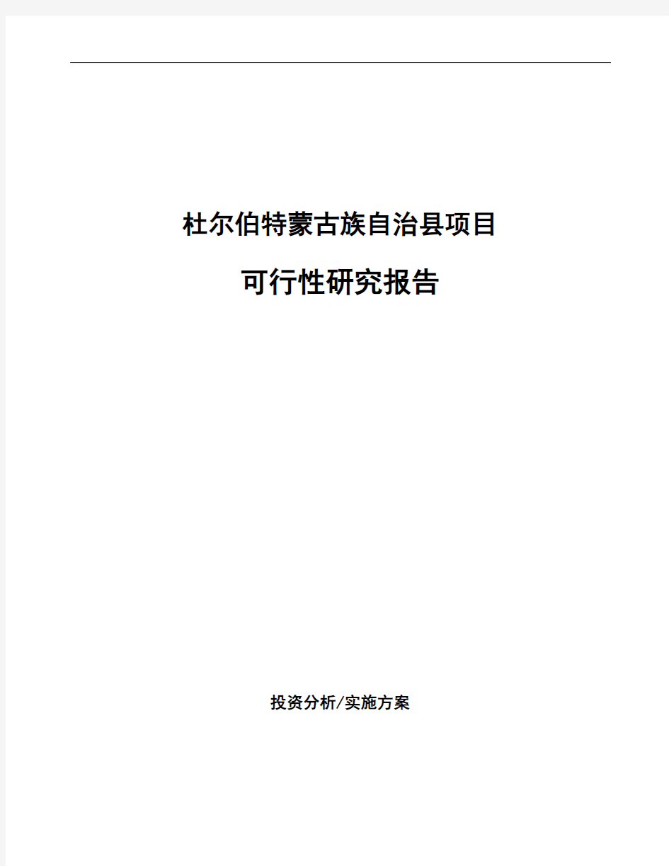 杜尔伯特蒙古族自治县编写可行性研究报告