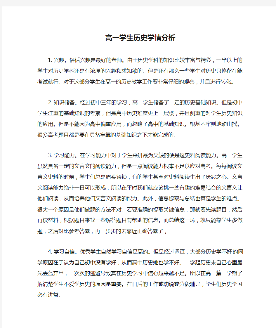 高一学生历史学情分析