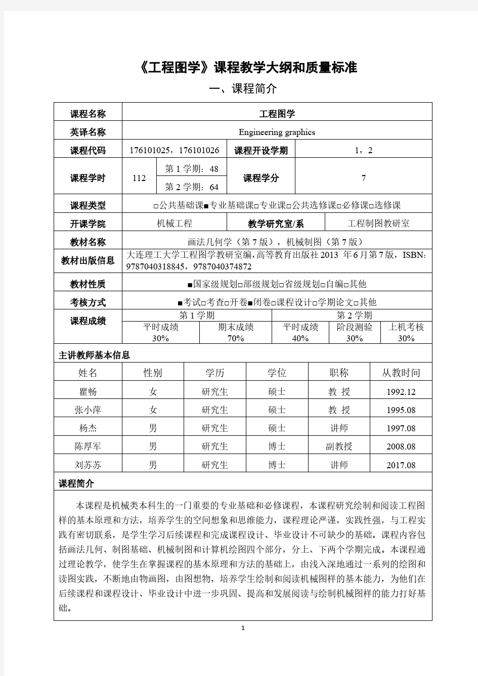 《工程图学》课程教学大纲和质量标准