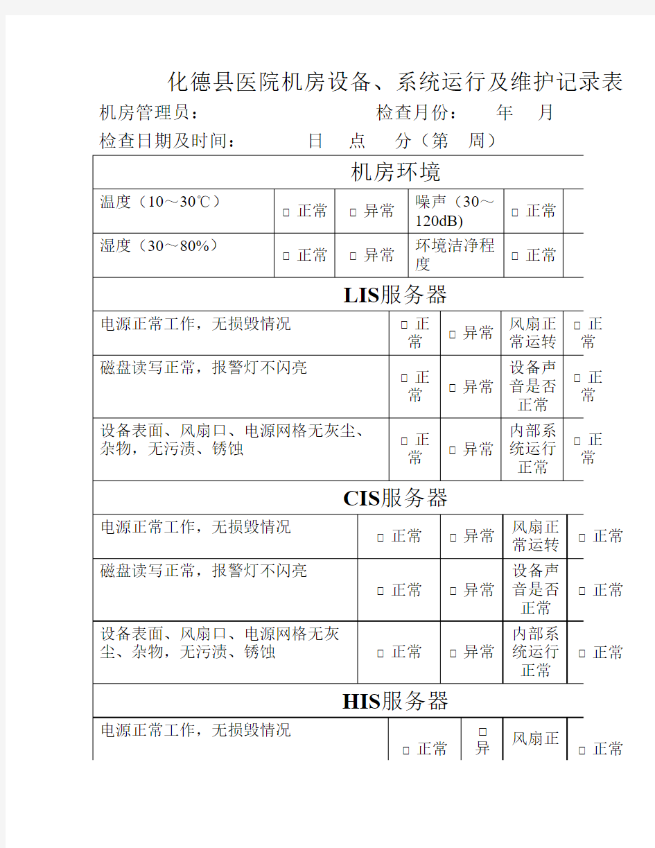 机房设备、系统运行及维护    记录表(1)