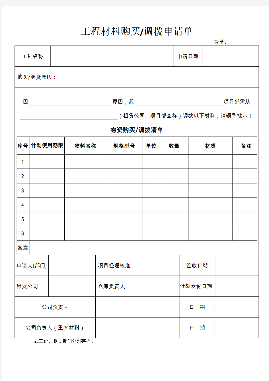 材料购买调拨申请单