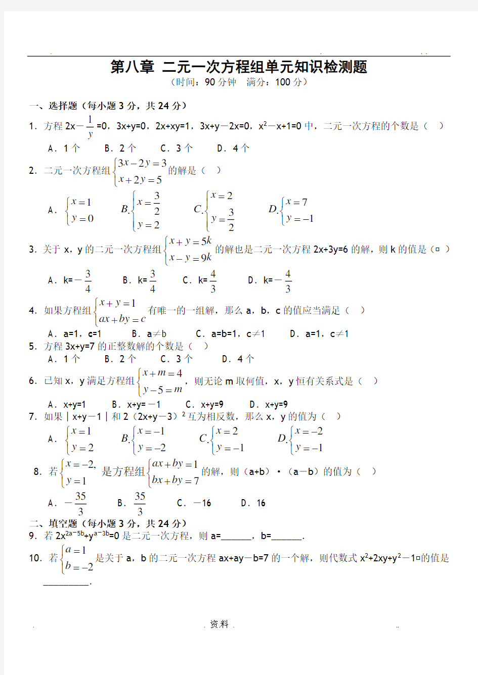 二元一次方程组试题及答案