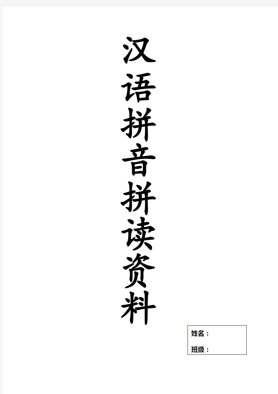汉语拼音拼读练习资料