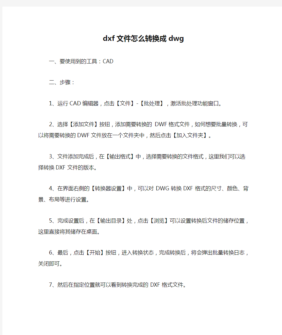 dxf文件怎么转换成dwg