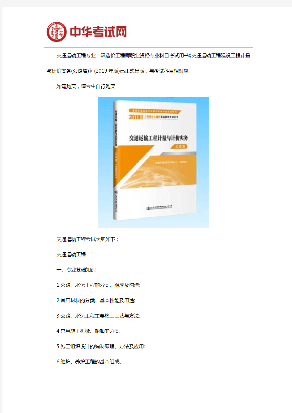 2019年二级造价工程师《交通运输工程》考试教材已出版