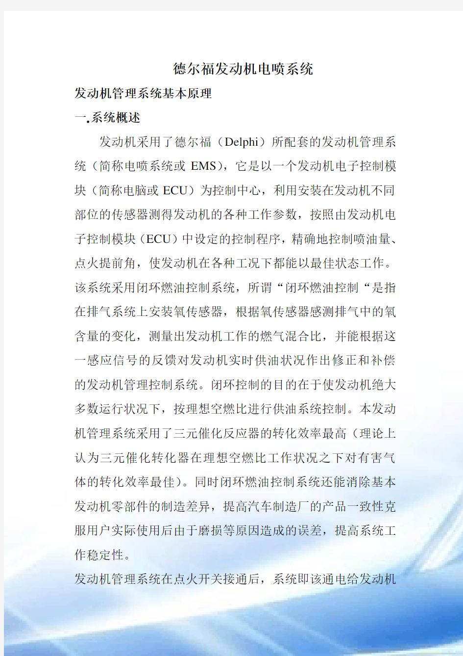 德尔福电控系统培训课件(2)