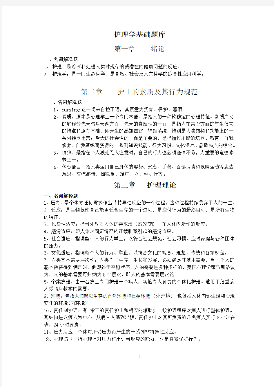 (1)护理学基础题库名词解释参考题