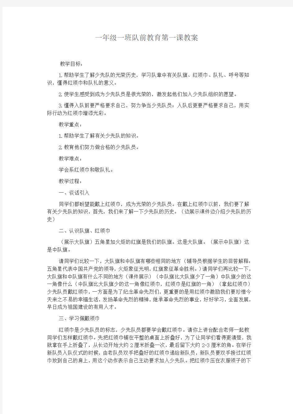 一年级一班队前教育第一课教案