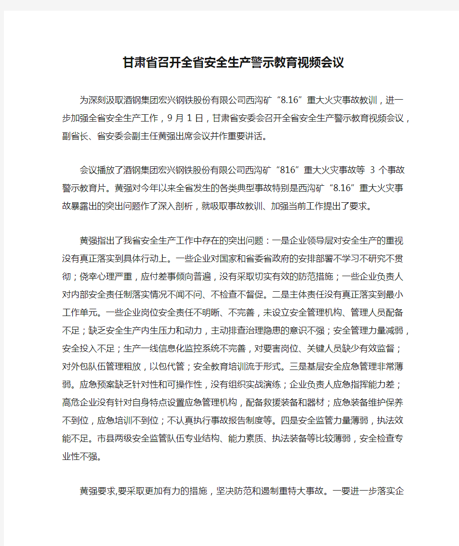 甘肃省召开全省安全生产警示教育视频会议
