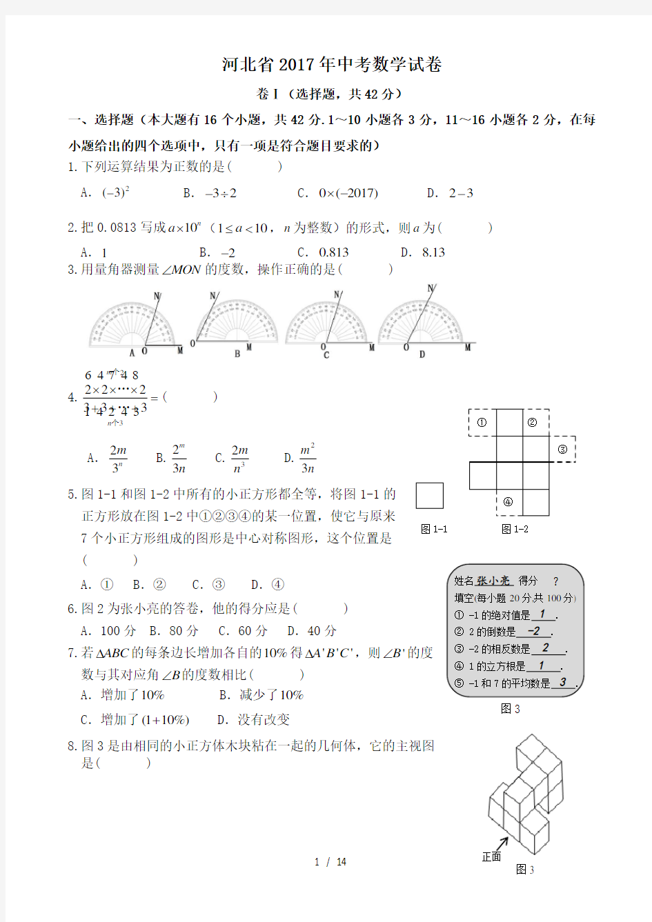 2017年河北省中考数学试卷Word版含答案下载