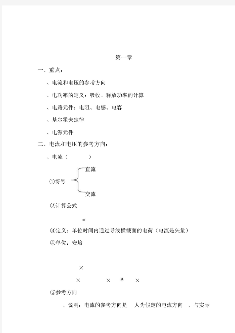 大学电路知识点梳理