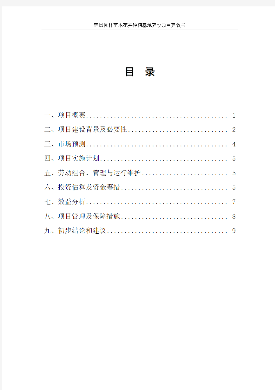 园林苗木花卉种植基地建设项目资金申请计划书