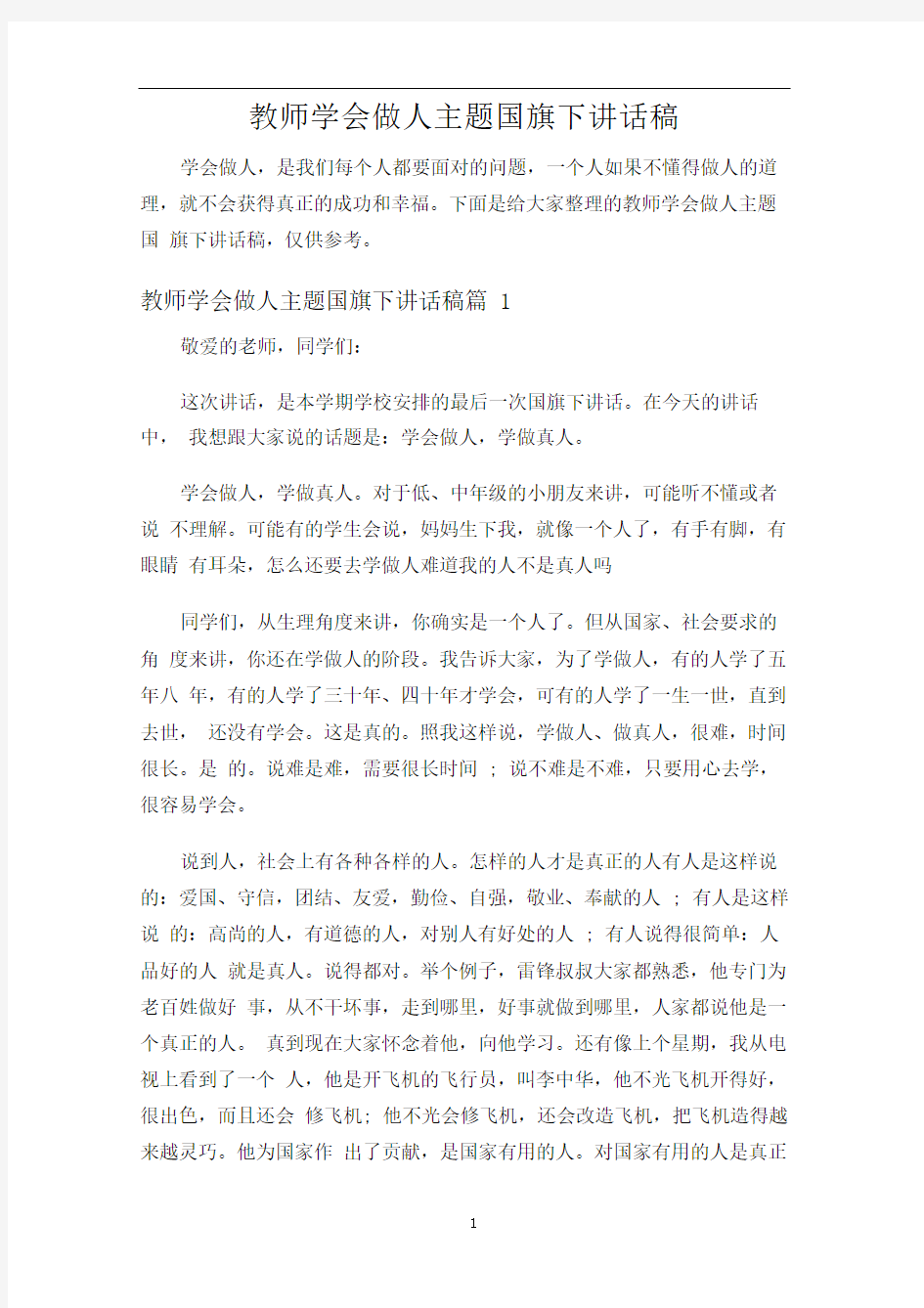 教师学会做人主题国旗下讲话稿