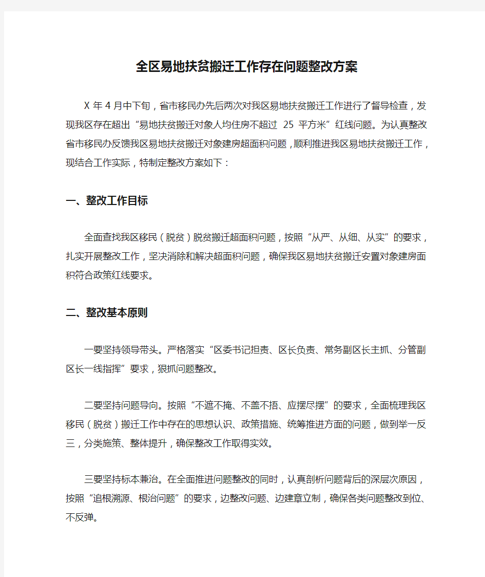 全区易地扶贫搬迁工作存在问题整改方案