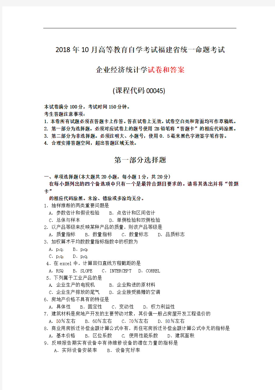 2018年10月自考00045企业经济统计学试题及答案含评分标准