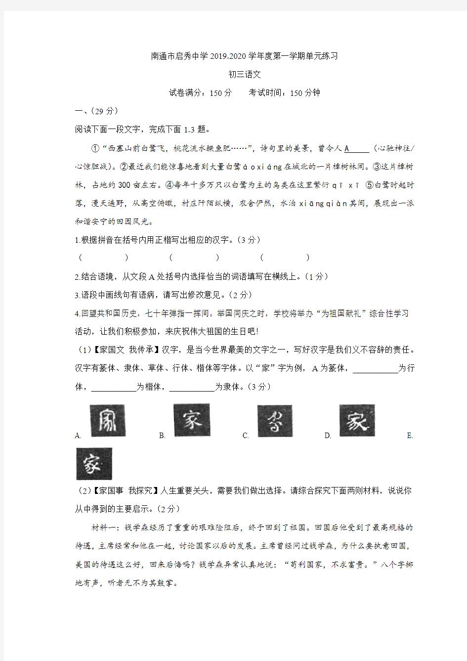 江苏省南通市启秀中学2019-2020学年九年级上学期第一次月考语文试题