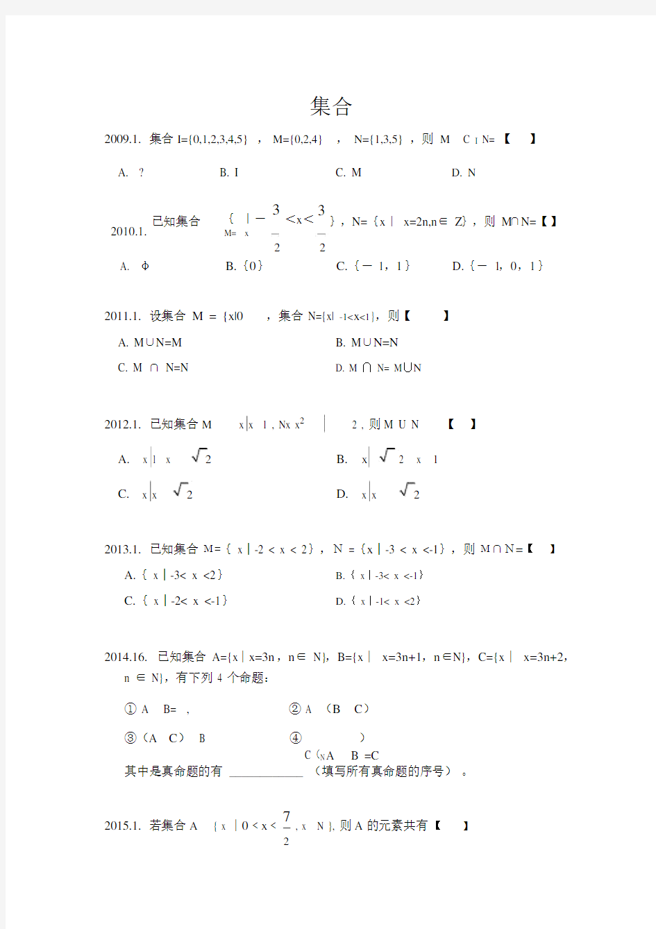 (完整版)体育单招近十年数学集合专项.docx