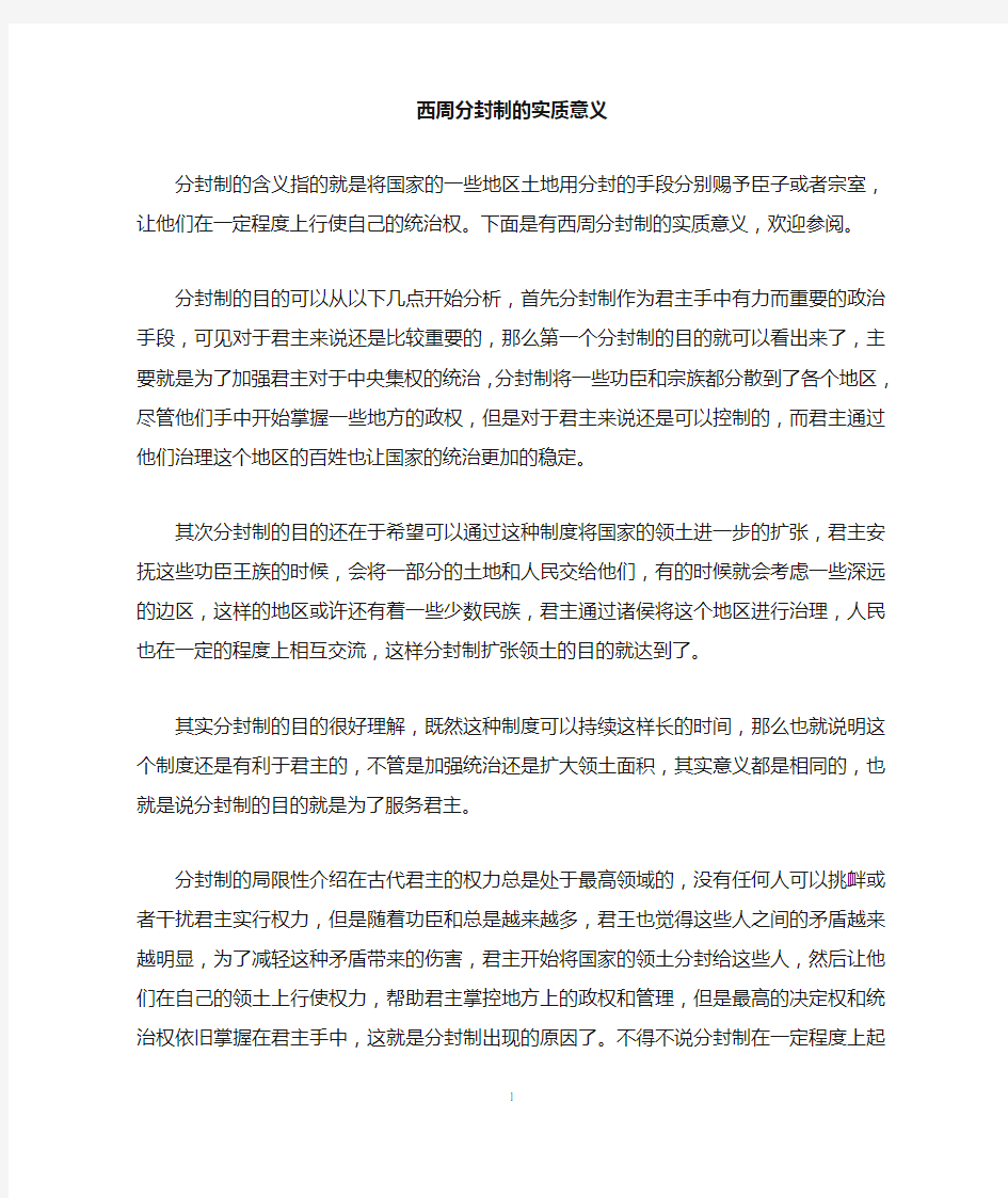 西周分封制的实质意义