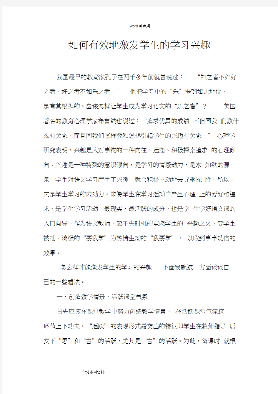 《如何有效的激发学生的学习兴趣》论文