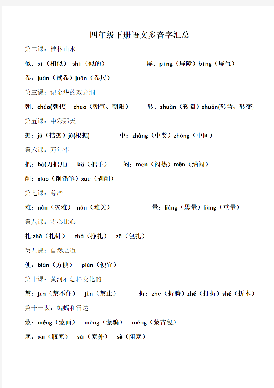 人教版小学四年级下册语文多音字汇总复习课程