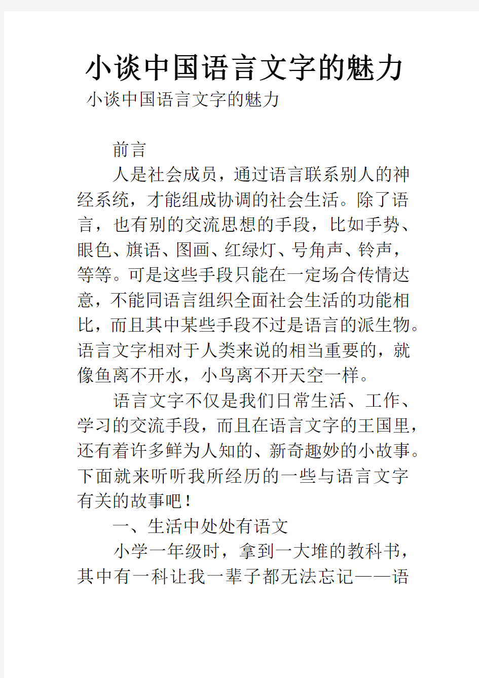 小谈中国语言文字的魅力