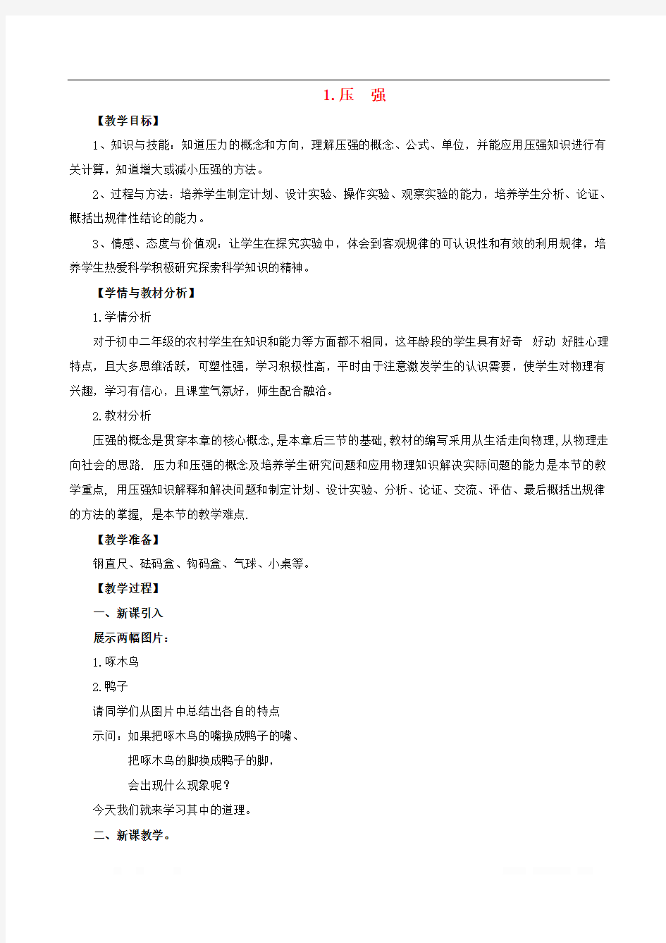 八年级物理下册第九章压强1压强教案