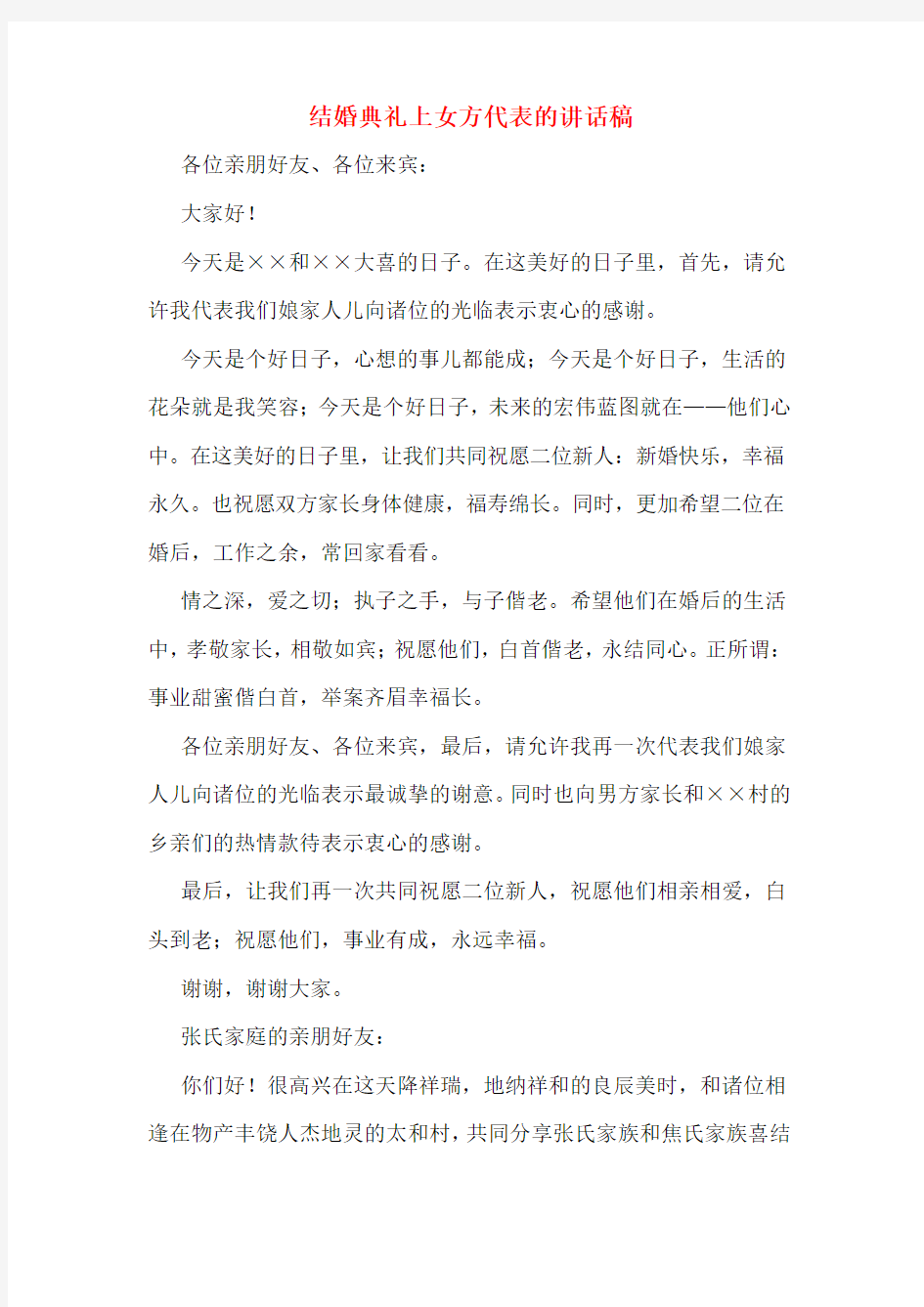 结婚典礼上女方代表的讲话稿