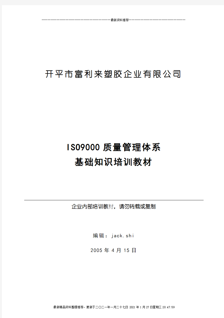 ISO9000质量管理体系基础知识培训教材(1)