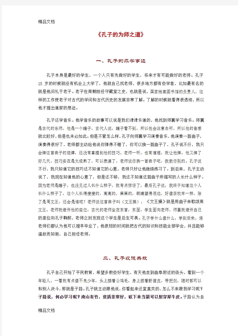 孔子的为师之道教学文案