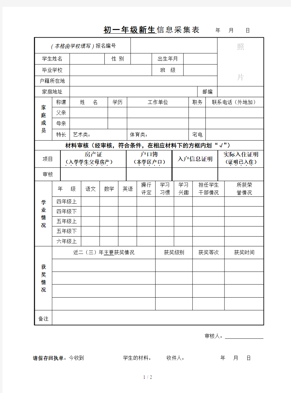 初一年级新生信息采集表2018年月日