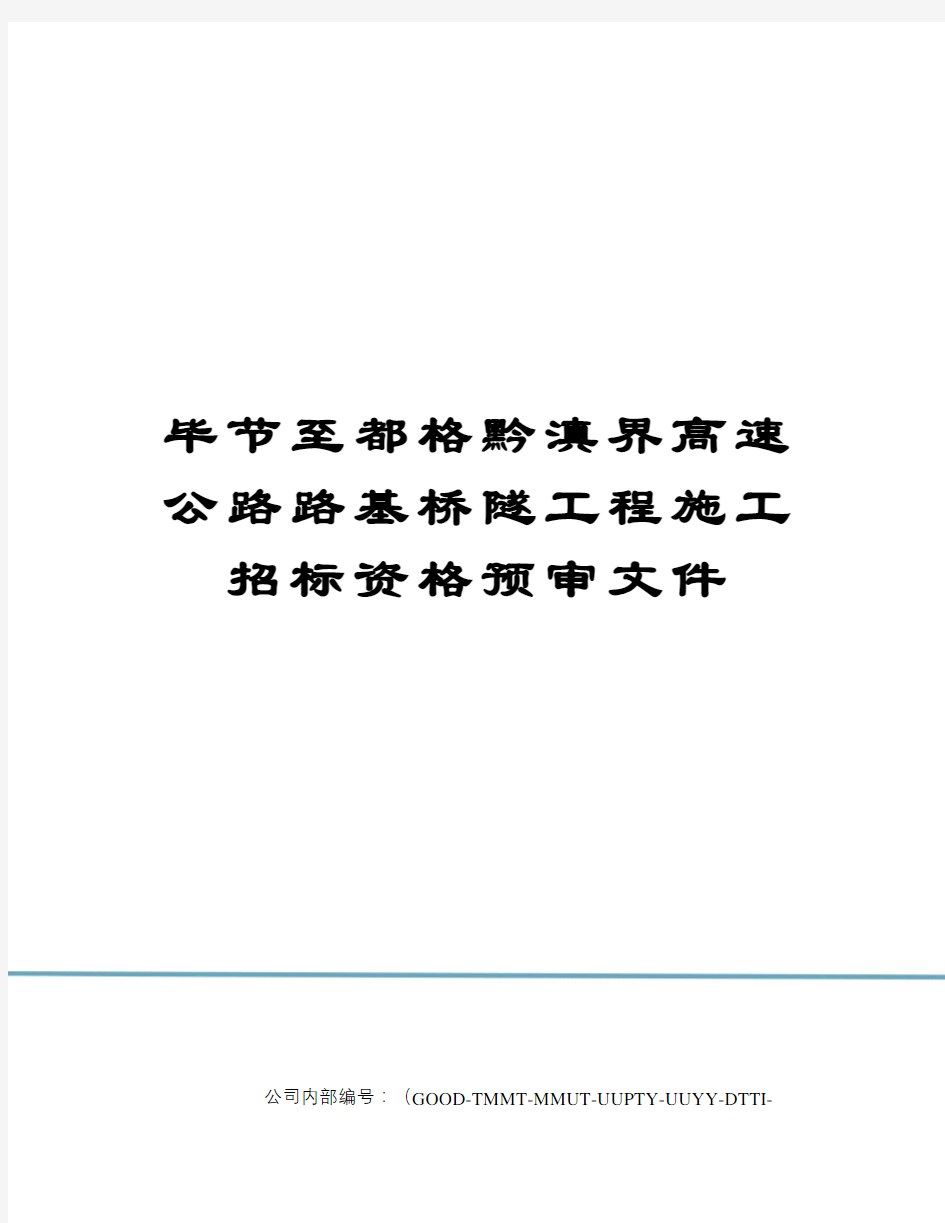 毕节至都格黔滇界高速公路路基桥隧工程施工招标资格预审文件