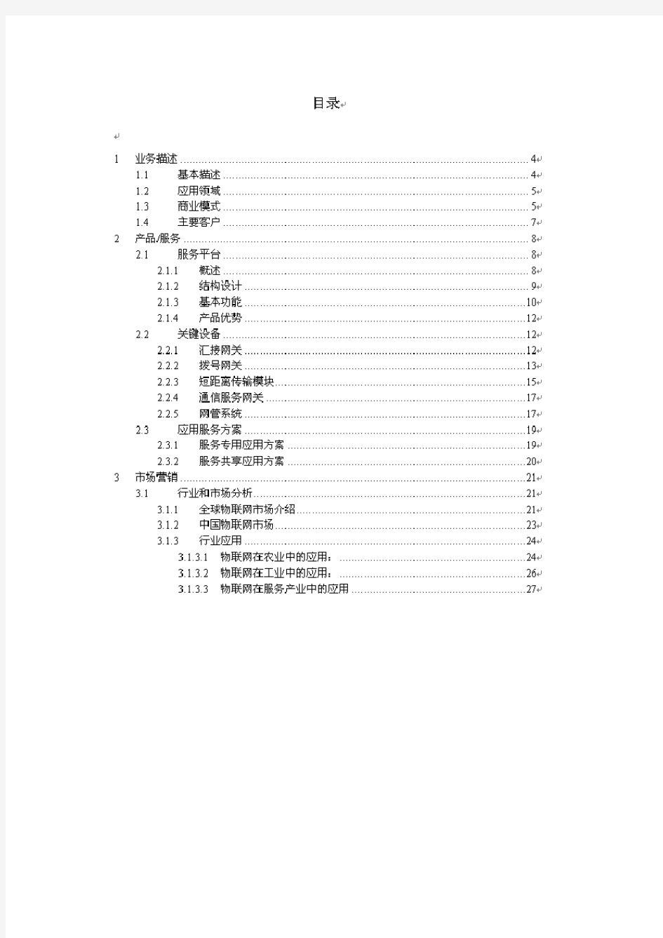 物联网项目商业计划书案例_物联网项目word版