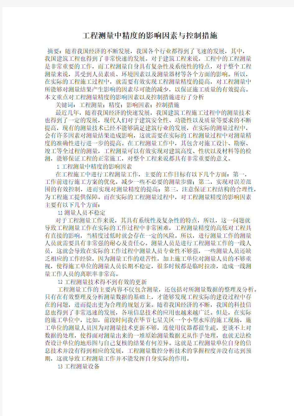 工程测量中精度的影响因素与控制措施