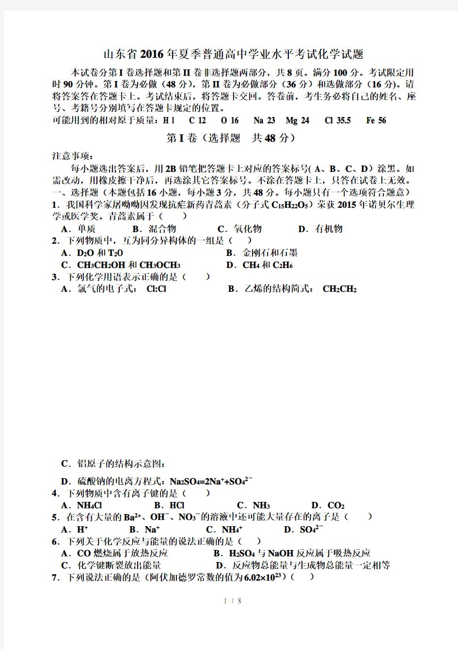 山东省2016年夏季普通高中学业水平考试化学试题及答案