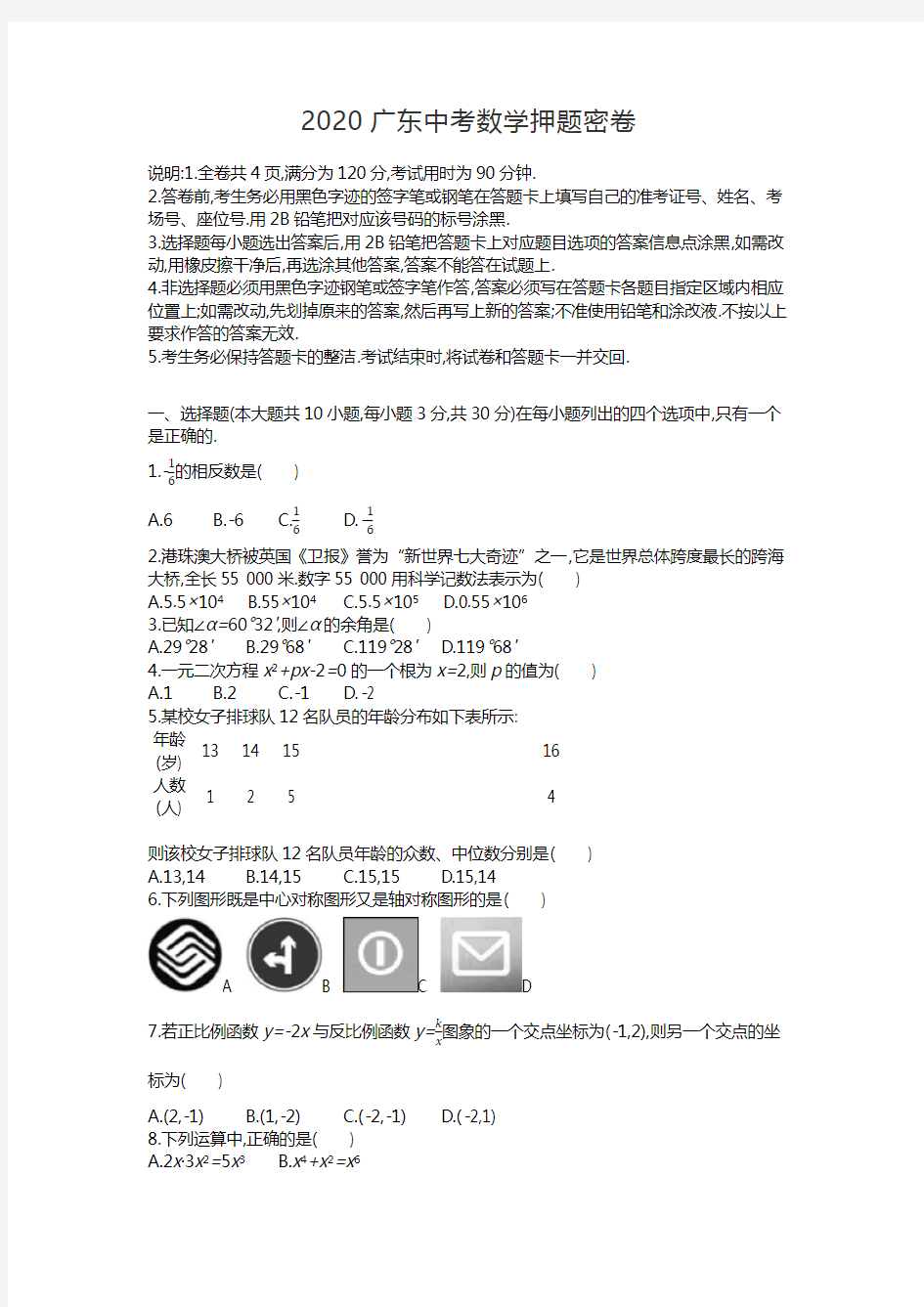 2020广东中考数学押题密卷