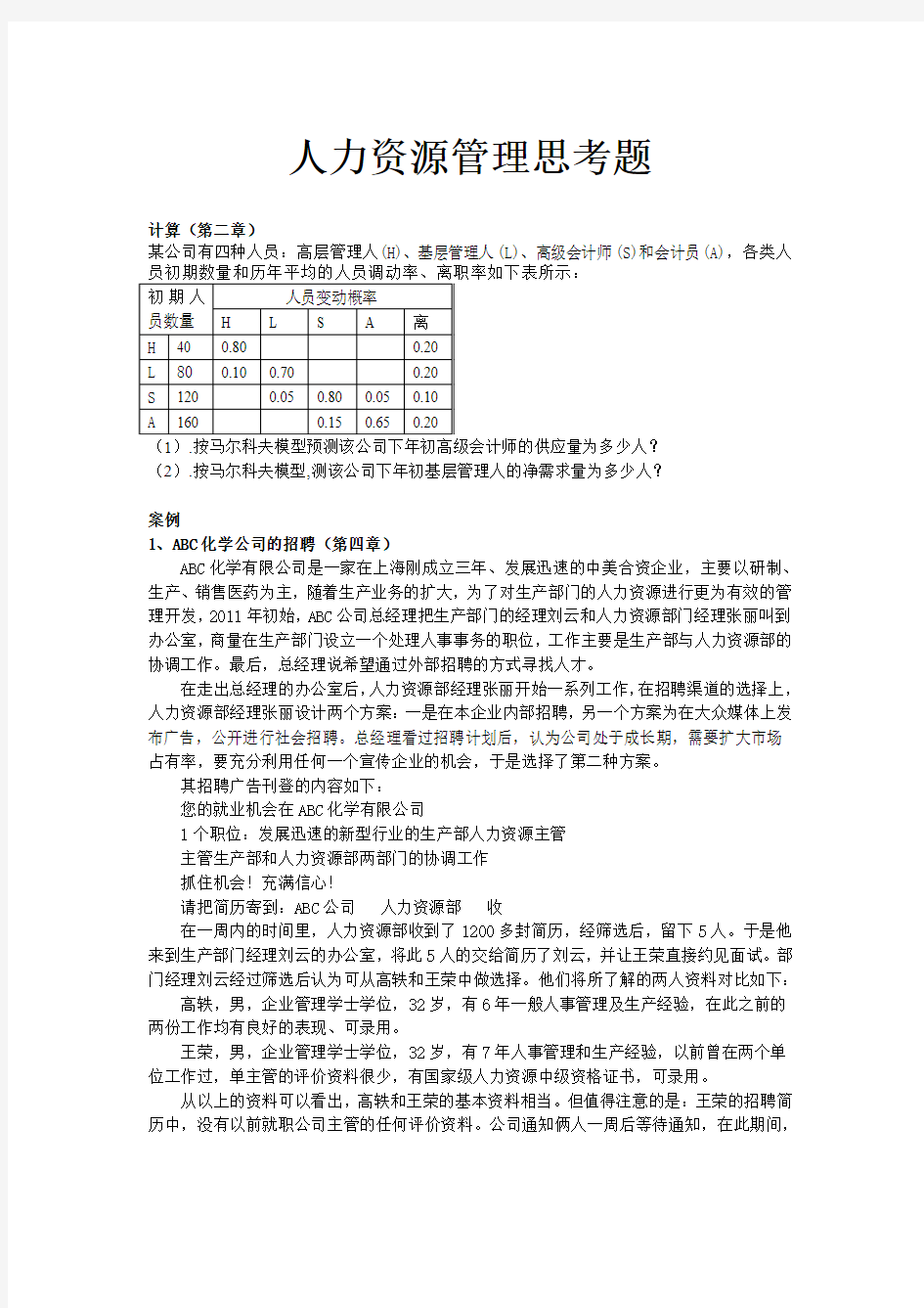 人力资源管理思考题