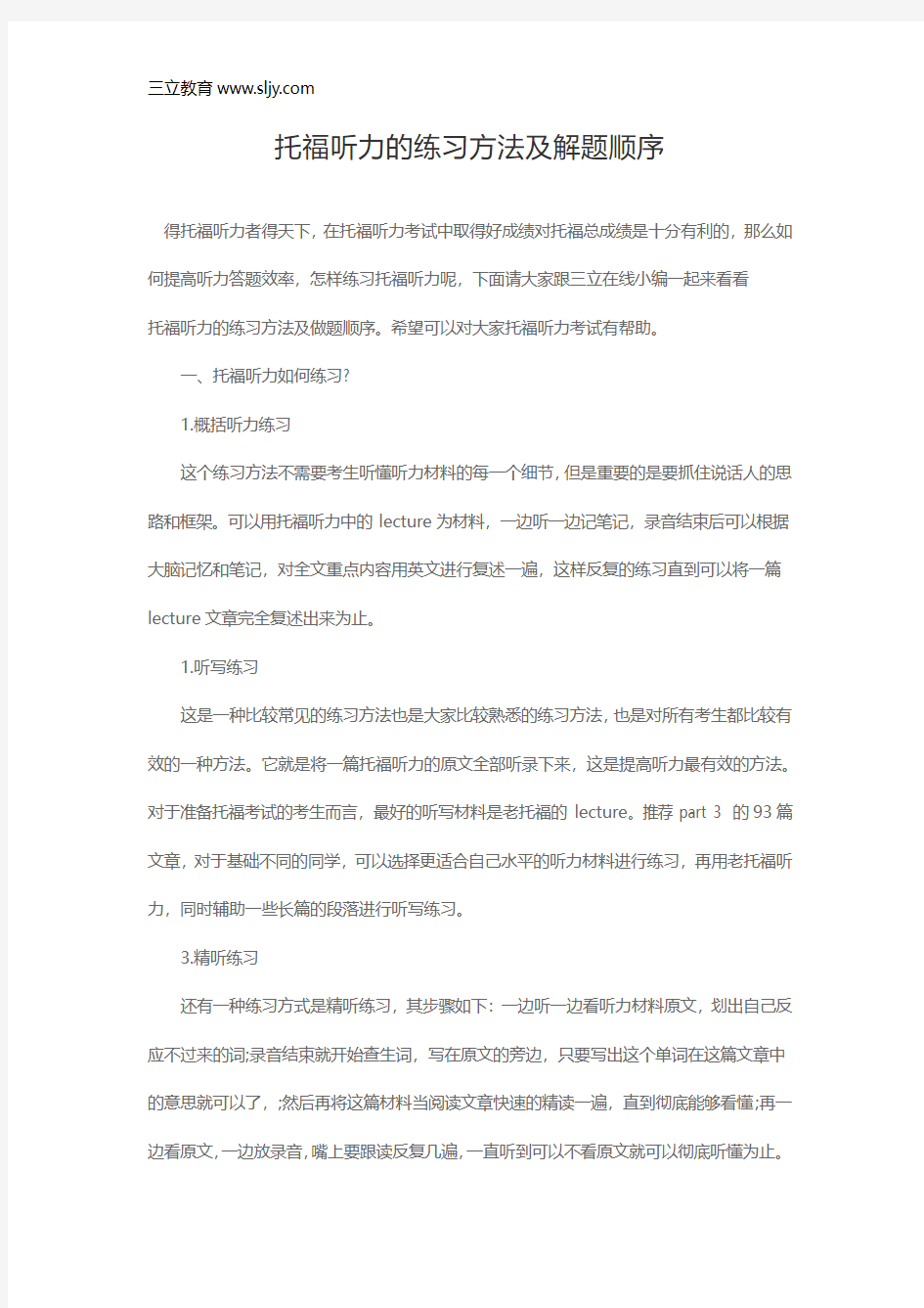 托福听力的练习方法及解题顺序