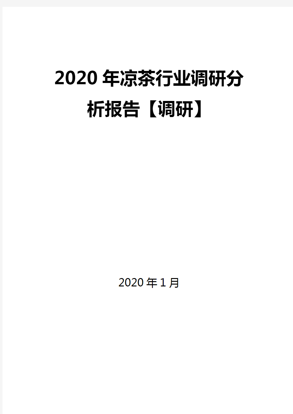 2020年凉茶行业调研分析报告【调研】