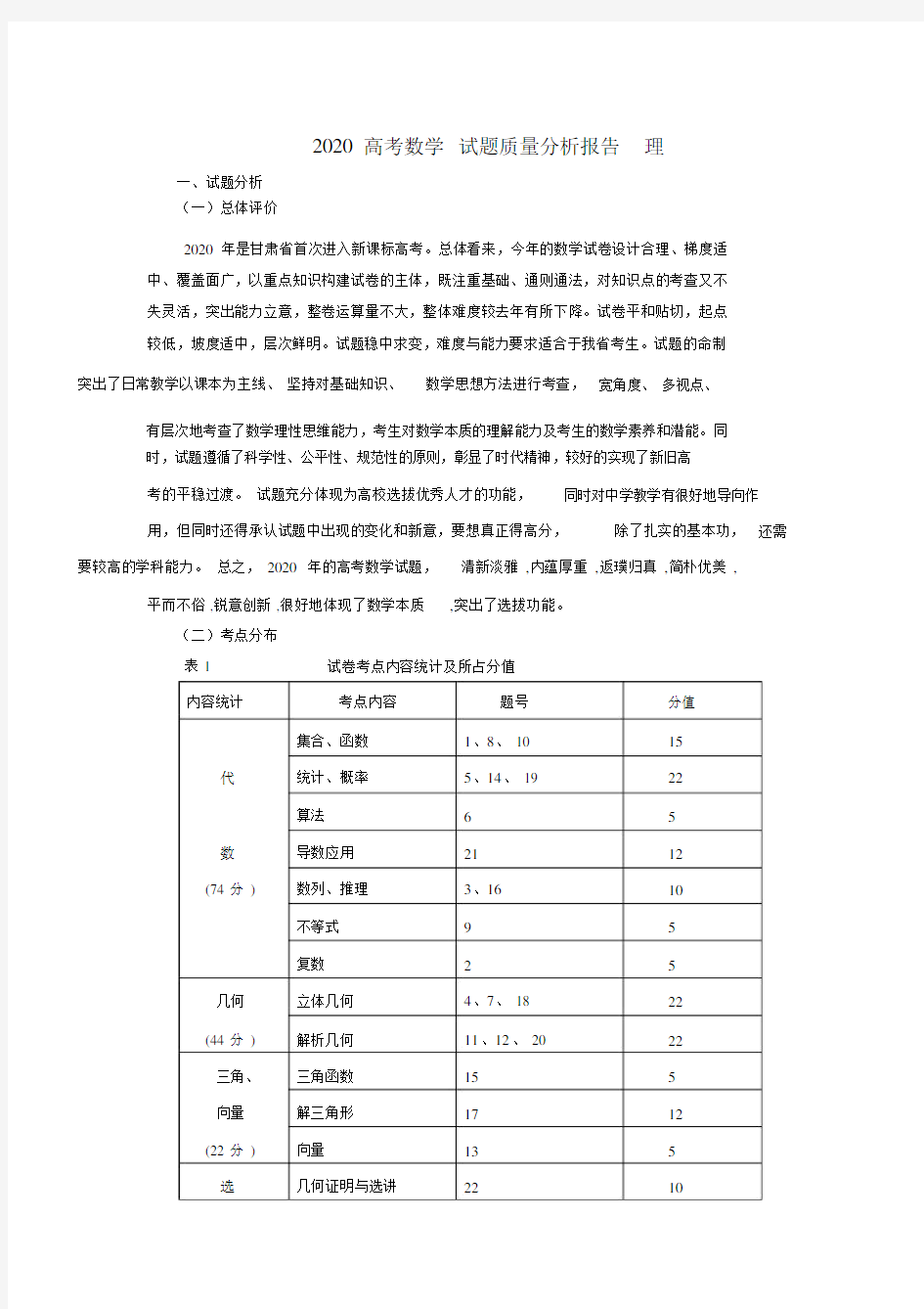 2020高考数学试题质量分析报告理.docx