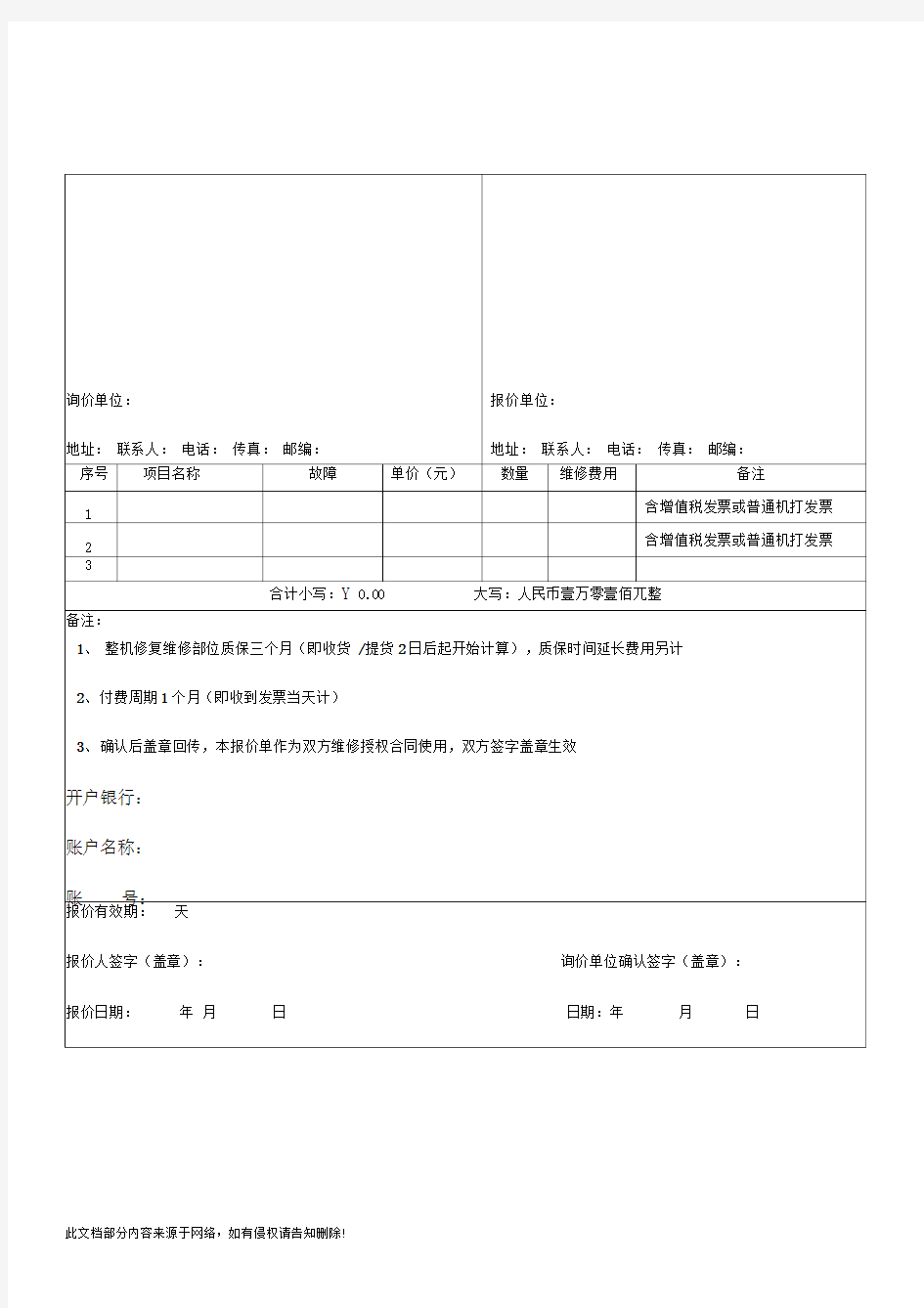 设备维修报价单