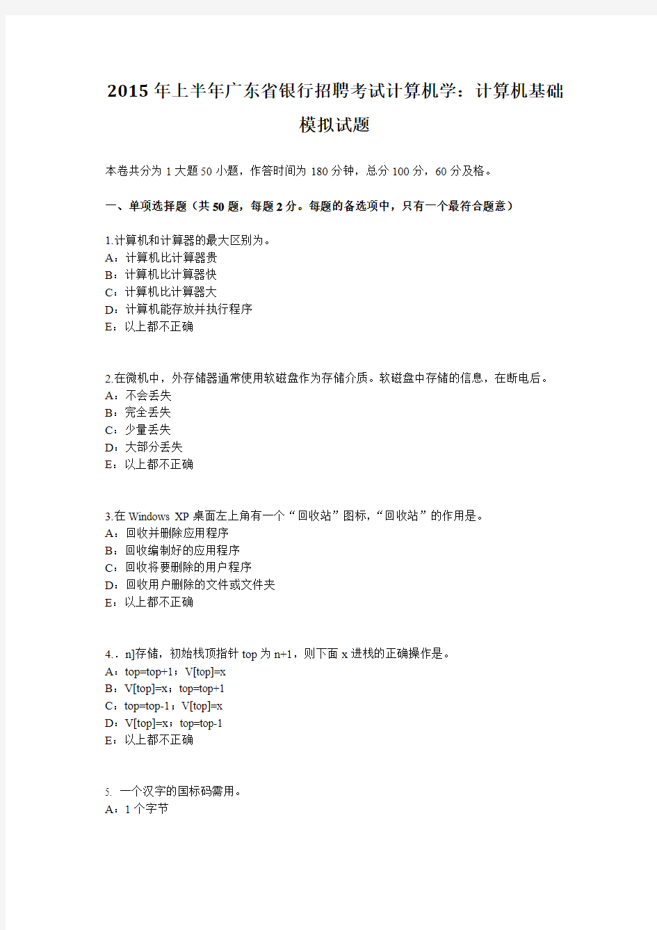 2015年上半年广东省银行招聘考试计算机学：计算机基础模拟试题